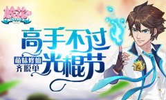 高手不过光棍节 《校花的贴身高手》萌妹炼仙齐