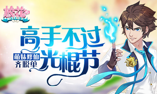 高手不过光棍节 《校花的贴身高手》萌妹炼仙齐