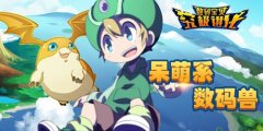 进化之路《数码宝贝：究极进化》比丘兽进化史