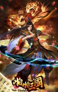 “驱蚊狼”来了！《啪啪三国》现版本主流阵容