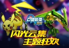 闪光云集颜值爆表 《口袋妖怪重制》开启精灵