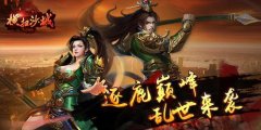 逐鹿巅峰《横扫沙城》乱世将袭
