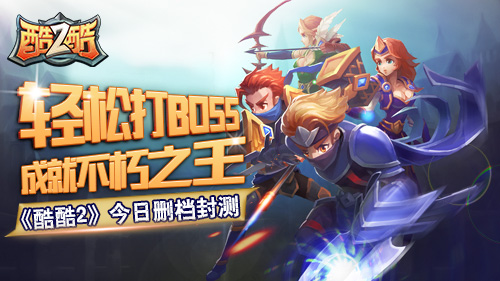 无切换小队战斗  创新手游《酷酷2》今日删档封