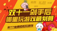 双11“剁手”后，哪里玩游戏最划算