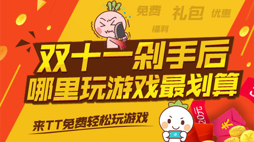 双11“剁手”后，哪里玩游戏最划算？