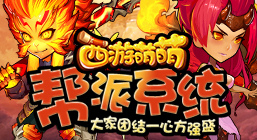 《西游萌萌》帮派系统，大家团结一心方强盛