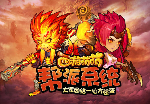 《西游萌萌》帮派系统，大家团结一心方强盛