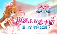 沉浸式恋爱体验 《校花的贴身高手》明日公测