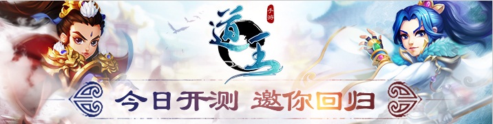 11月16日《道王》开启测试广邀道友集结品鉴