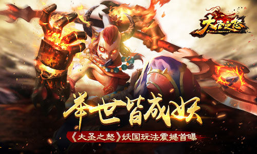 举世皆成妖《大圣之怒》妖国玩法震撼首曝
