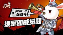 我一定会回来的！《那兔之大国梦》援军帮你打