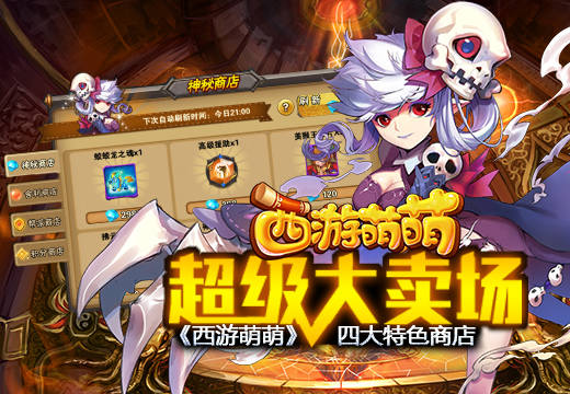 超级大卖场，《西游萌萌》四大特色商店