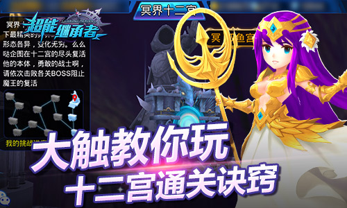 大触教你玩 《超能继承者》十二宫通关诀窍