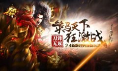 策马天下狂激战 《刀锋无双》2.4新版迎跨服新玩