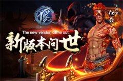 新版本问世 《不良人2》手游再掀波澜