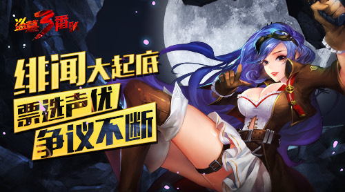 绯闻大起底 《盗墓三番队》票选声优争议不断