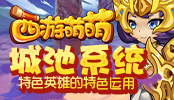 《西游萌萌》城池系统，特色英雄的特色运用
