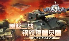 重返二战！《坦克传奇》今日iOS燃爆首发