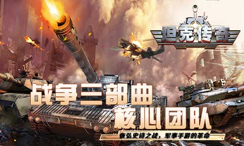 重返二战！《坦克传奇》今日iOS燃爆首发