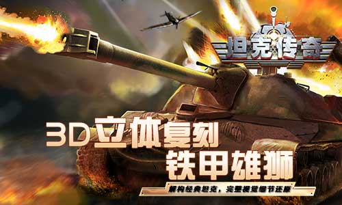 重返二战！《坦克传奇》今日iOS燃爆首发