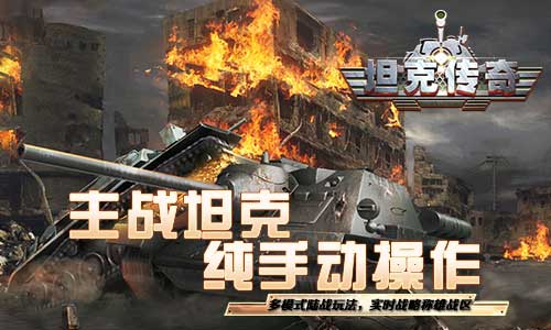 重返二战！《坦克传奇》今日iOS燃爆首发