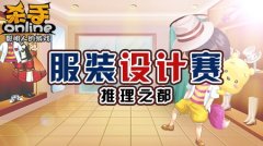 《杀手Online》服装设计赛即将开幕