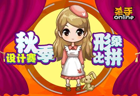 《杀手Online》服装设计赛即将开幕！海选玩家作
