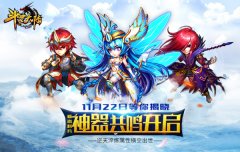 《斗罗大陆(神界传说)》22日新资料片内容抢先看