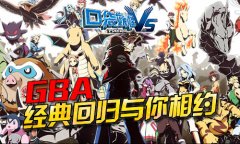 《口袋妖怪vs》GBA经典回归与你相约