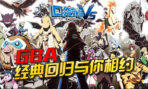 《口袋妖怪vs》GBA经典回归与你相约