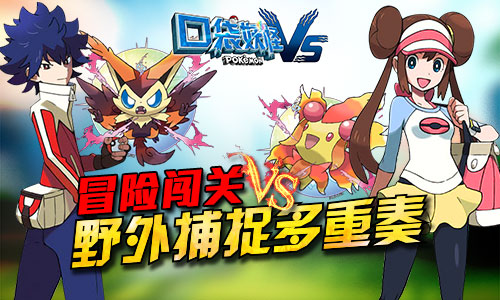 《口袋妖怪vs》GBA经典回归与你相约