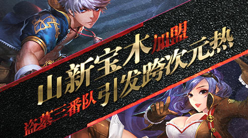 山新宝木加盟《盗墓三番队》引发跨次元热