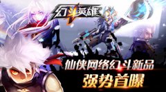 新游手柄牵手《幻斗英雄》 畅玩萌系热血格斗卡
