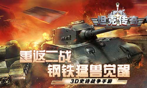 重返二战！《坦克传奇》今日iOS燃爆首发