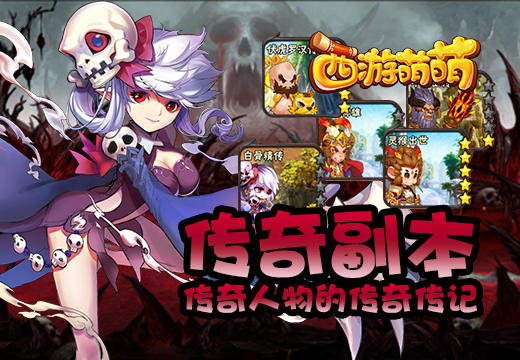 传奇人物的传奇传记，《西游萌萌》传奇副本