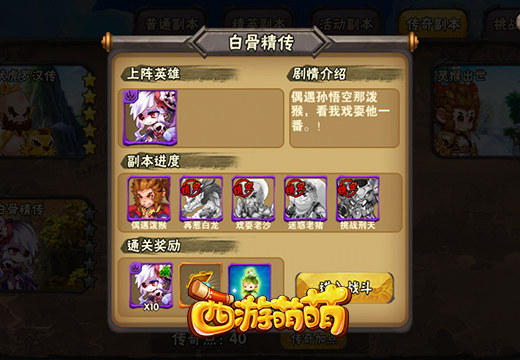 传奇人物的传奇传记，《西游萌萌》传奇副本