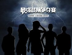 《刀塔西游》最强战队赛“约战”主播