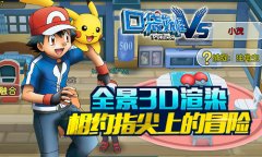 全景3D渲染《口袋妖怪vs》相约指尖上的冒险