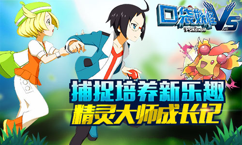 全景3D渲染《口袋妖怪vs》相约指尖上的冒险