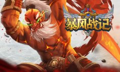 纵横国度引爆奇迹 《暴风战记》23日不删档开测