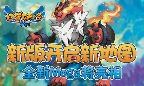 《口袋妖怪复刻》新版开启新地图 全新精灵将登