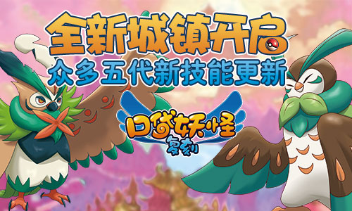 《口袋妖怪复刻》新版开启新地图 全新精灵将登