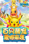 训练师请留步《宠物小精灵GO》越狱不删档测试