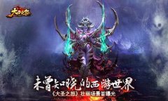 未曾知晓的西游世界《大圣之怒》壮丽场景首曝