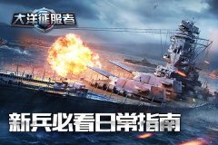新兵必看 《大洋征服者》日常指南