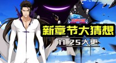《死神觉醒》11.25大更 新章节大猜想