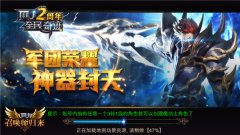 圣域争霸改版 《全民奇迹MU》盟战从未停息