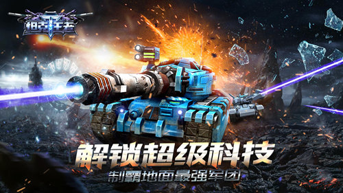 战场清扫者 《坦克王者》超级重坦来袭