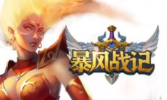 热血酣战定胜负 《暴风战记》明日震撼开测