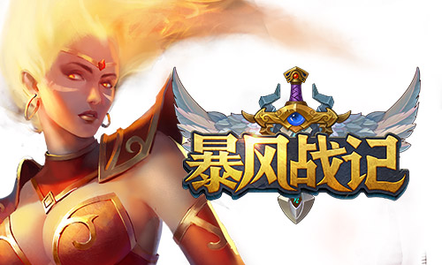 热血酣战定胜负 《暴风战记》明日震撼开测